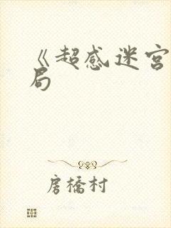 《超感迷宫》结局