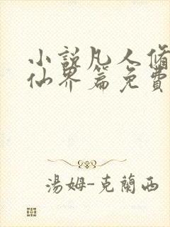 小说凡人修仙之仙界篇免费阅读