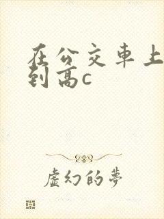 在公交车上被弄到高c