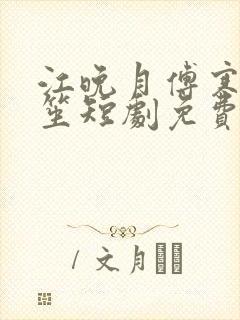 江晚月傅寒川南笙短剧免费观看