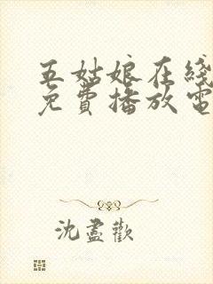 五姑娘在线观看免费播放电视剧大全