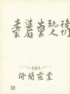 老婆出轨后回归家庭男人们都怎么处理