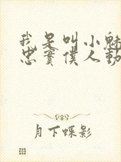 我是叫小魅魔的忠实仆人动漫在线观看