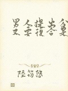 男人提出分手后又要复合是为什么