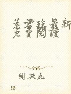 叶君临最新章节免费阅读