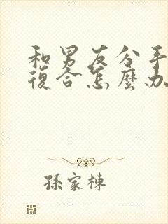 和男友分手后想复合怎么办