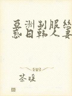 亚洲制服丝袜诱惑日韩人妻中文字幕在线