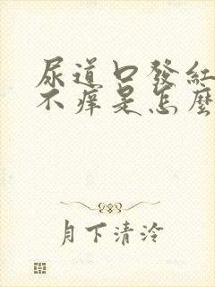 尿道口发红不疼不痒是怎么回事