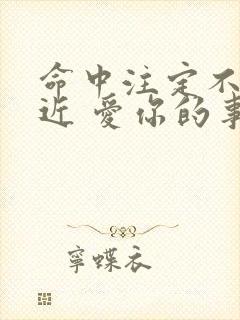 命中注定不能靠近 爱你的事当做秘密