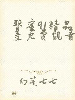 臀蜜91精品国产免费观看