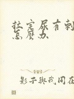 拉完尿有刺痛感怎么办