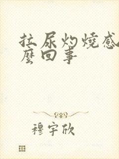 拉尿灼烧感是怎么回事