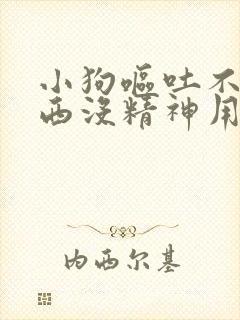 小狗呕吐不吃东西没精神用什么药封面