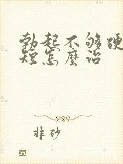 勃起不够硬时间短怎么治