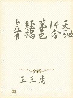 月经第14天还有褐色分泌物怎么办封面