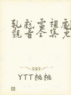 轧戏电视剧在线观看全集免费播放