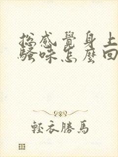 总感觉身上有尿骚味怎么回事封面