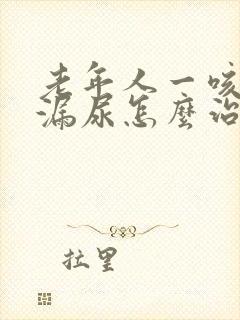 老年人一咳嗽就漏尿怎么治啊