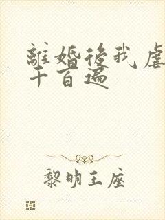 离婚后我虐前夫千百遍