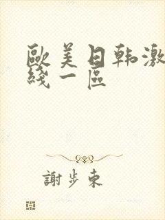 欧美日韩激情在线一区