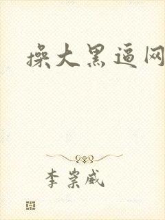 操大黑逼网站
