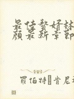 最佳赘婿林羽江颜最新章节阅读