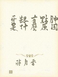 牙龈有点肿出血是什么原因