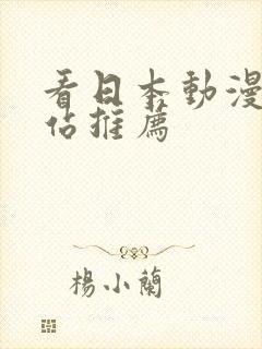 看日本动漫的网站推荐