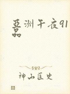 亚洲午夜91精品