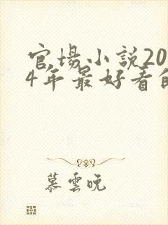 官场小说2024年最好看的书