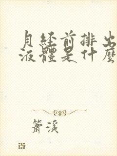 月经前排出水样液体是什么情况呢?