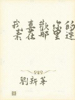 我喜欢你的信息素在哪里连载