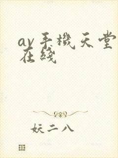 av手机天堂网在线