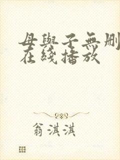 母与子无删减版在线播放