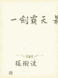 一剑霸天 最新