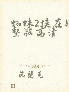 蜘蛛2侠在线完整版高清