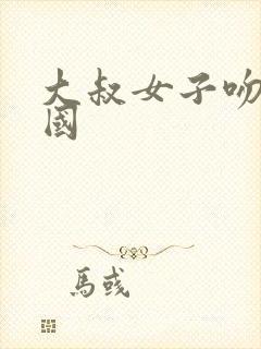 大叔女子吻戏韩国