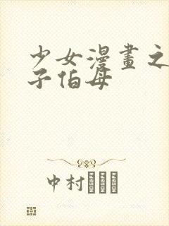 少女漫画之可知子伯母