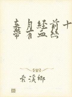 来月经前十天白带有血丝