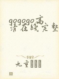 gogogo高清在线完整免费播放封面