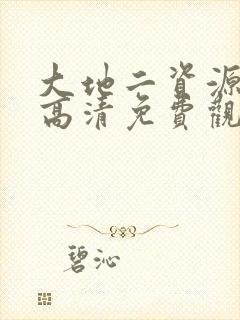 大地二资源在线高清免费观看封面