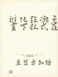 进化狂潮免费漫画下拉式在线看六漫画封面