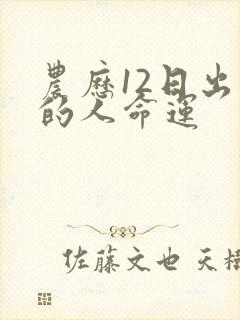 农历12日出生的人命运