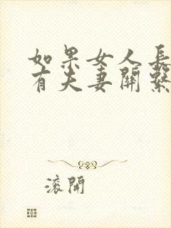 如果女人长期没有夫妻关系会怎样封面