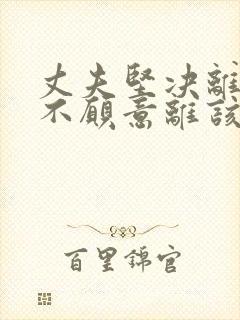 丈夫坚决离婚我不愿意离该咋样挽回封面