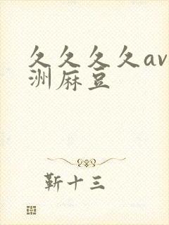 久久久久av亚洲麻豆封面