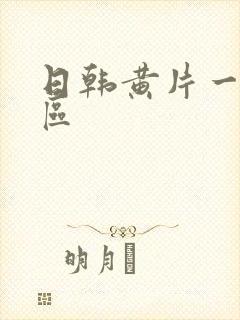 日韩黄片一级二区