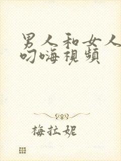 男人和女人上床叼嗨视频