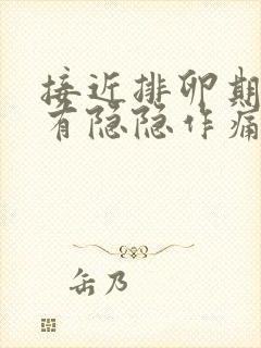 接近排卵期小腹有隐隐作痛