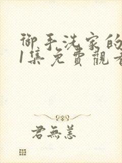 御手洗家的墙洞1集免费观看在线